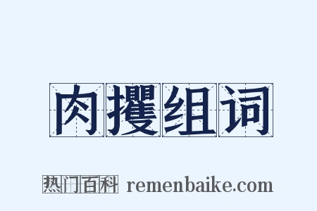 肉攫组词是什么意思的图片